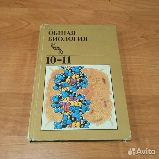 Общая биология 10-11 класс Ю. Полянский