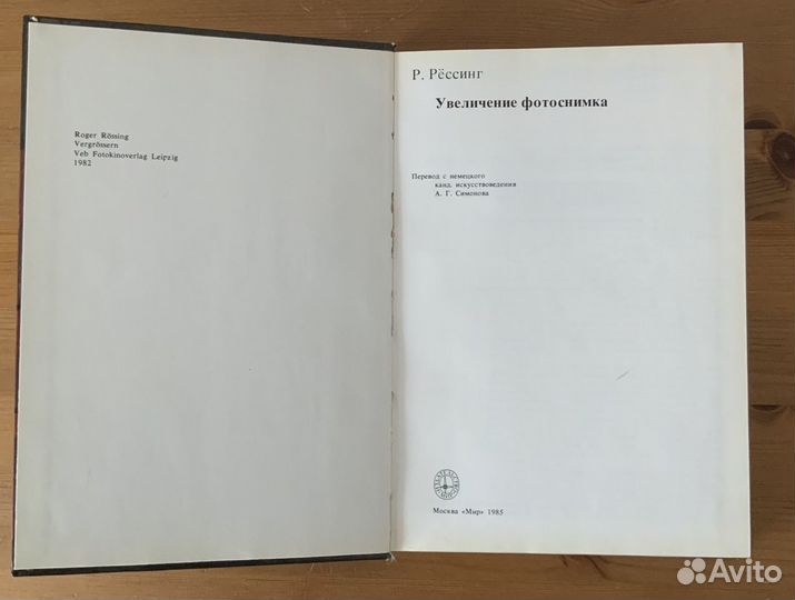 Увеличение фотоснимка. Р. Рёссинг