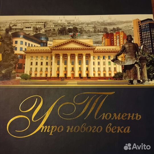 Книга. Тюмень Утро нового века