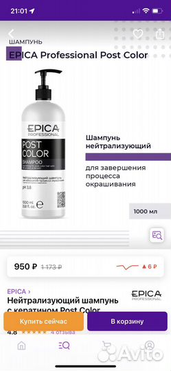 Шампунь epica post color нейтрализующий