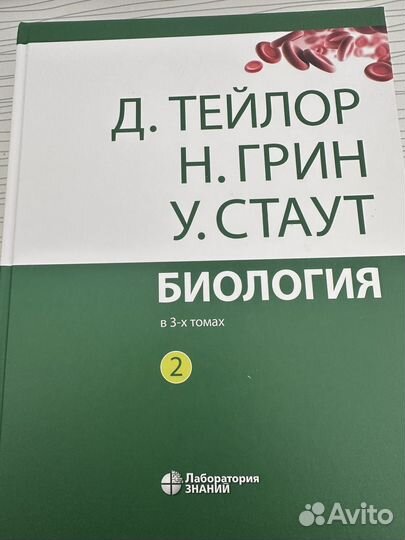 Биология в трех томах Д. тейлор, Н. грин, У. стаут