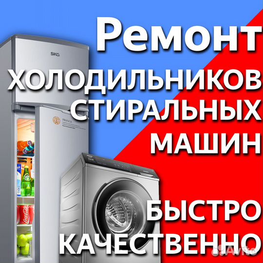 Ремонт холодильников и стиральных машин
