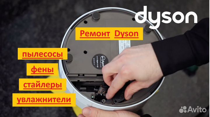 Ремонт Dyson