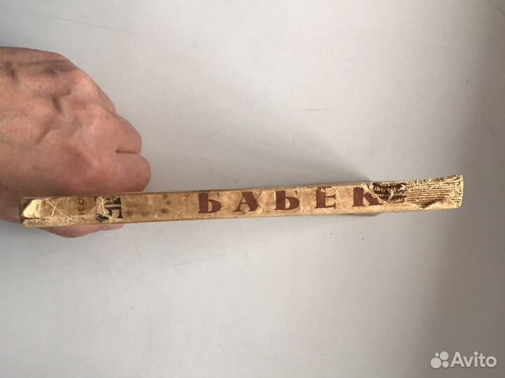 Бабек. Серия жзл. 1936 г