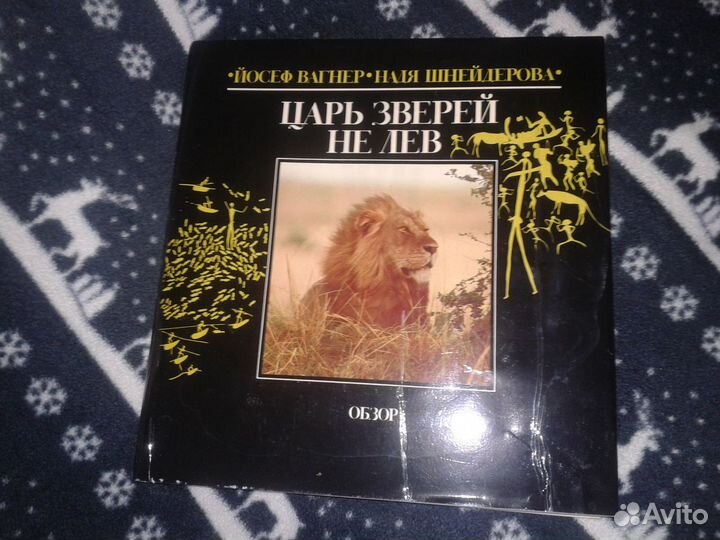 Книга Царь зверей не лев