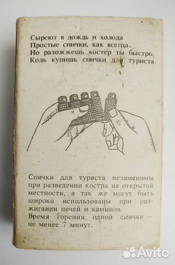 Спички для туристов и рыбаков СССР