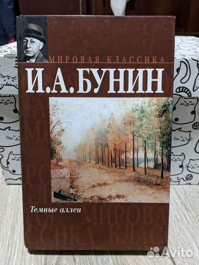 И.А.Бунин, Темные аллеи