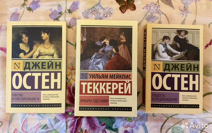 Дж. Остен; У. Теккерей «Ярмарка тщеславия»