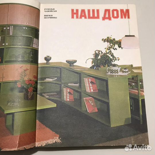 Книга «Наш дом»