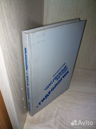 Численные методы в гидрологии. Шелутко В. 1991г