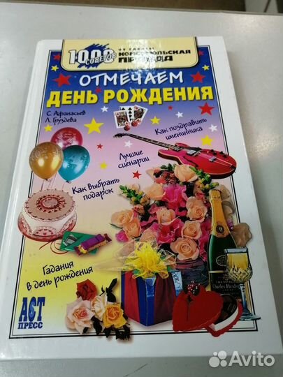 Книга с конкурсами Отмечаем день рождения