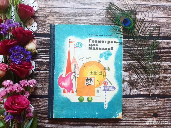 Житомирский, Шеврин. Геометрия для малышей 1969