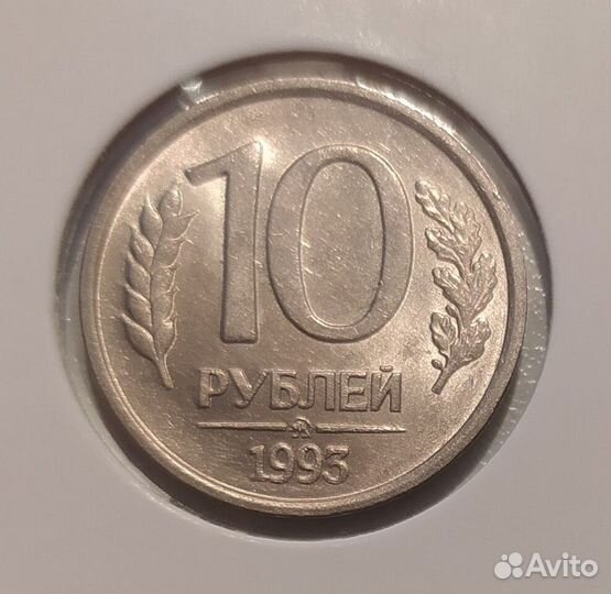 10 рублей 1993 ммд немагнитная