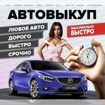 Срочный выкуп любых авто. Скупка машин. Ав�товыкуп