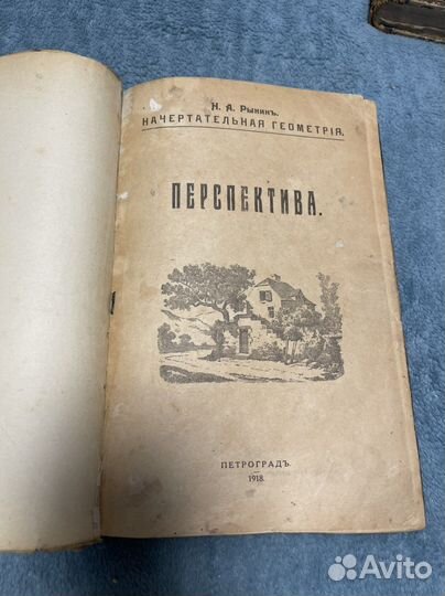 Рынин Начертательная геометрия,Перспектива 1918
