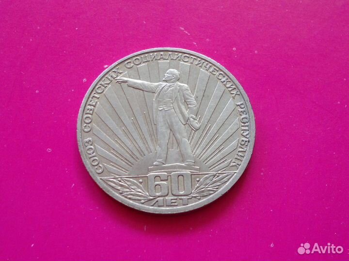 1 рубль 60 лет образования СССР