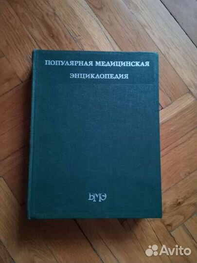 Популярная медицинская энциклопедия, СССР