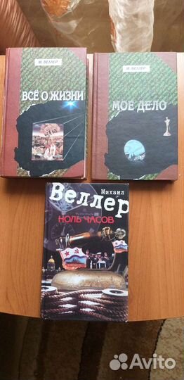 Книги Михаила Веллера, 3 штуки