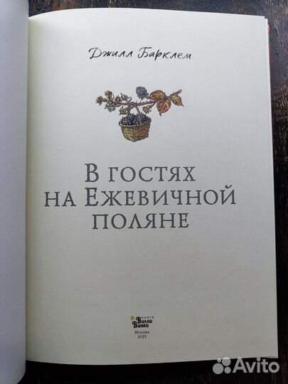 Джилл Барклем. В гостях на Ежевичной поляне