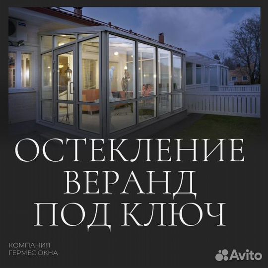 Остекление домов, веранд,бани замер бесплатный