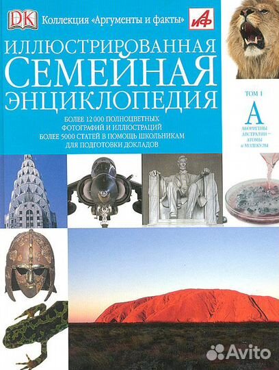 Иллюстрированная семейная энциклопедия. Том 1