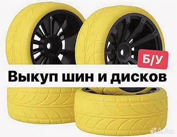 Срочный выкуп шин и дисков