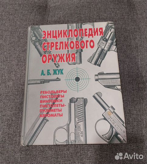 Энциклопедия стрелкового оружия А.Б.Жук