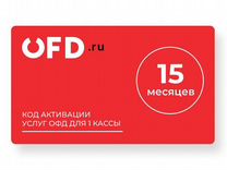 OFD.ru (Петер-Сервис) 15 месяцев