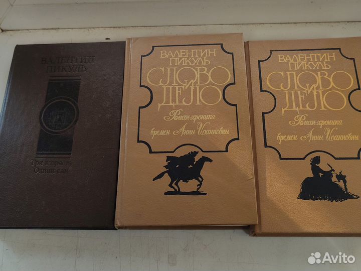 Книги Валентин Пикуль Слово и дело