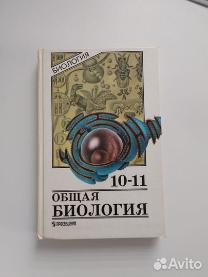 Учебник биологии 10 11 класс