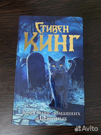 Книга Стивена Кинга 