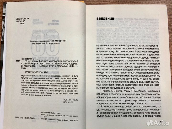 Сорен Маккарти. 60 культовых фильмов мирового кино