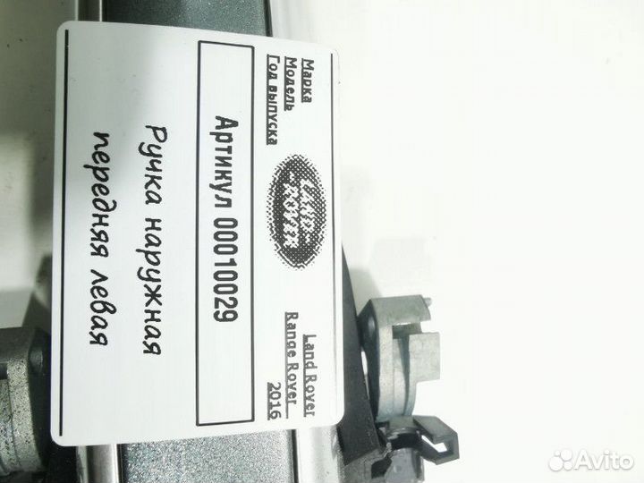 Ручка наружная двери передней левой Land Rover 4