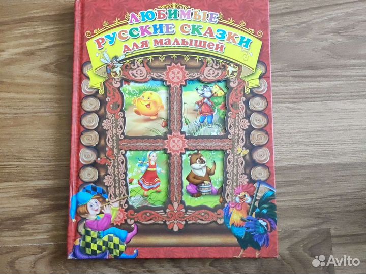 Любимые русские сказки для малышей