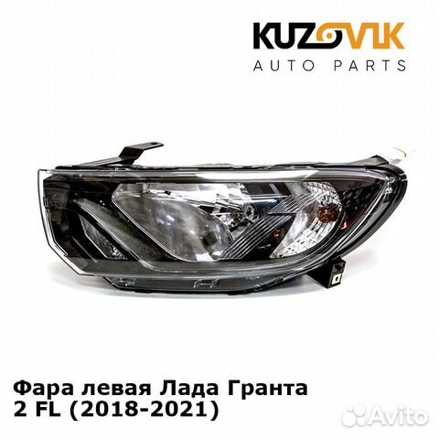 Фара левая Лада Гранта 2 FL (2018-2021) kuzovik