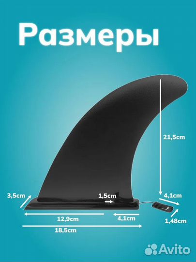 Плавник для sup (сапборда, supboard)