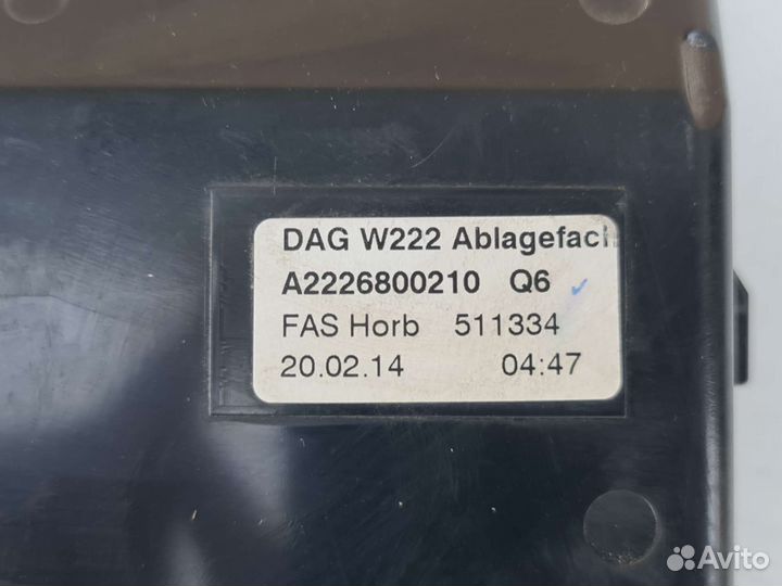 Вещевой отсек центральной консоли Mercedes W222