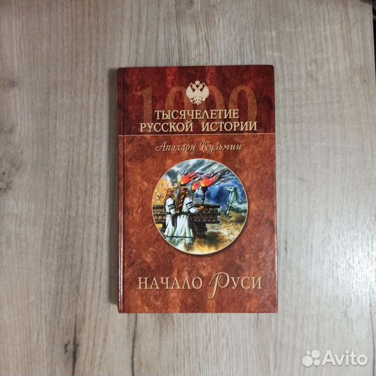 Начало Руси. Тайны рождения русского народа. 2006г