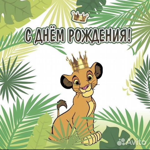 Аренда банера с днем рождения симба