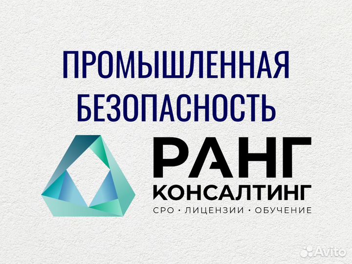 Промышленная безопасность, пром безопасность