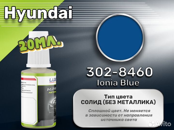 Подкраска Luxfore (Hyundai 302-8460 Ionia Blue)