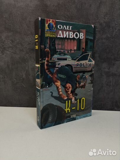 О. Дивов. К-10