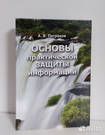 Петраков А.В. Основы практической защиты информаци
