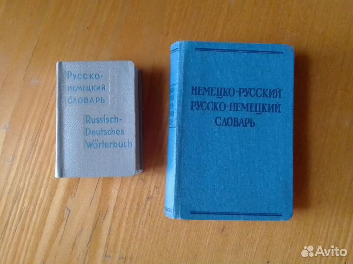 Немецко-Русские словари