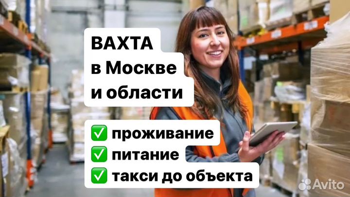 Ваxта с питанием u жильем 20/33/45 Комплектoвщик