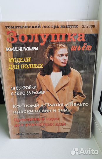 Журналы, мода для полных