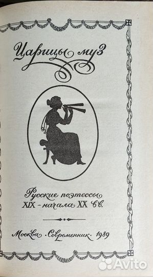 Царицы муз. Русские поэтессы 19-начала 20 вв. 1989