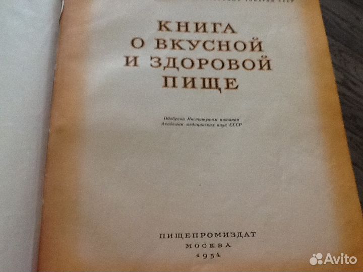 Книга о вкусной и здоровой пище 1954год