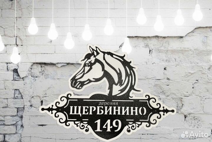 Стильная адресная табличка