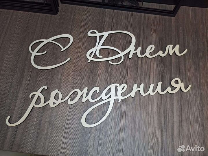 Топпер золотой, инициалы серебрянные, буквы в торт